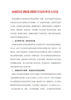 金融机构2022-2022年创先争优大总结.docx