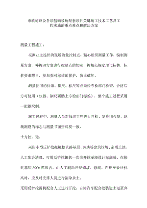 市政道路及各项基础设施配套项目关键施工技术工艺及工程实施的重点难点和解决方案.docx