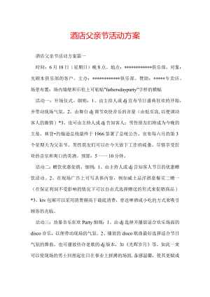 酒店父亲节活动方案.docx
