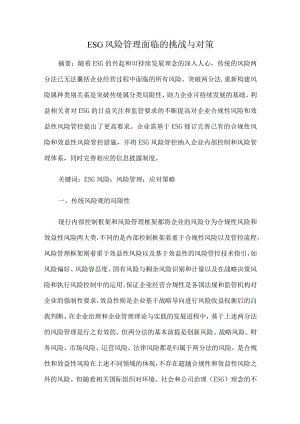 ESG风险管理面临的挑战与对策.docx
