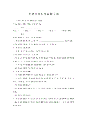 夫妻双方自愿离婚合同.docx
