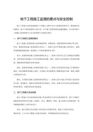 地下工程施工监理的要点与安全控制.docx