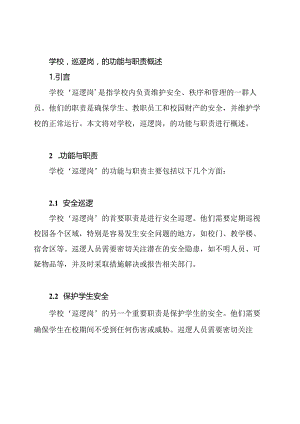 学校‘巡逻岗’的功能与职责概述.docx