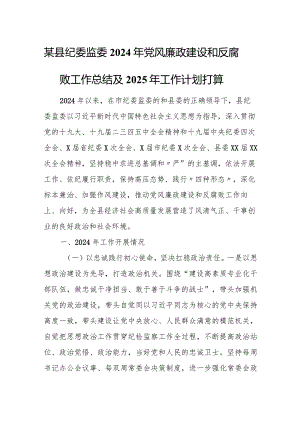 某县纪委监委2024年党风廉政建设和反腐败工作总结及2025年工作计划打算.docx