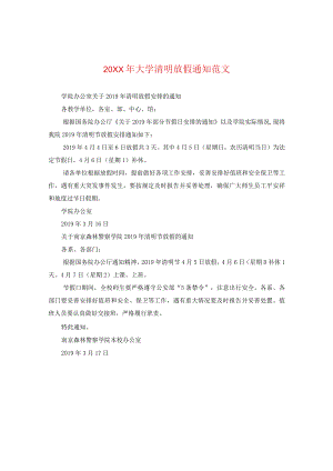 20XX年大学清明放假通知范文.docx
