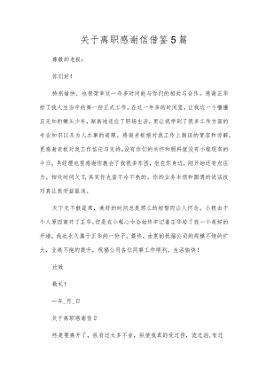 关于离职感谢信借鉴5篇.docx