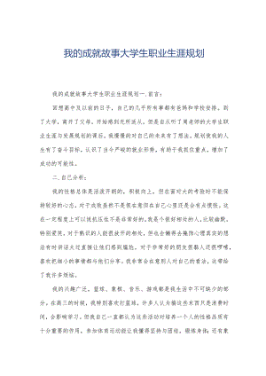 我的成就故事大学生职业生涯规划.docx