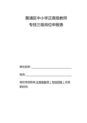 黄浦区中小学正高级教师专技三级岗位申报表.docx
