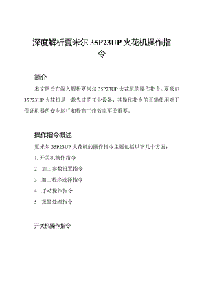 深度解析夏米尔35P23UP火花机操作指令.docx