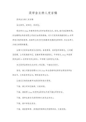 奖学金主持人发言稿.docx