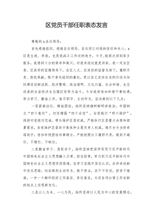 区党员干部任职表态发言.docx