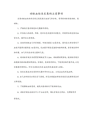 动脉血标本采集的注意事项.docx