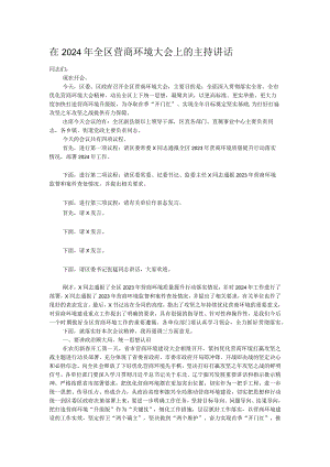 在2024年全区营商环境大会上的主持讲话.docx