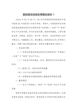 医院医保违规收费整改报告1.docx