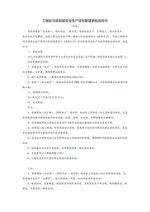 工程处与项目部安全生产目标管理承包合同书.docx