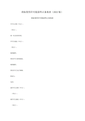 商标使用许可提前终止备案表（2022版）.docx