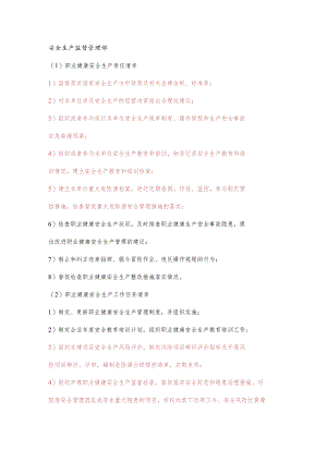 安全生产监督管理部职业健康安全生产责任清单及工作任务清单.docx