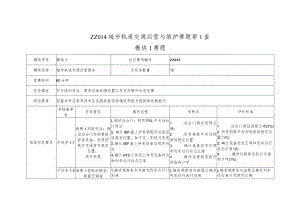 全国职业大赛（中职）ZZ014城市轨道交通运营与维护赛题第1套.docx