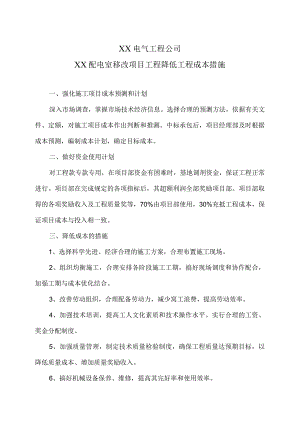 XX配电室移改项目工程降低工程成本措施（2024年）.docx