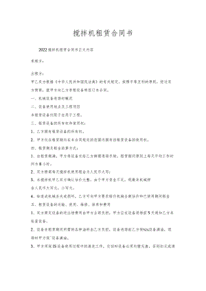 搅拌机租赁合同书.docx