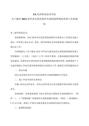 XX经济职业技术学院关于做好202X届毕业生团员组织关系转接和规范管理工作的通知（2024年）.docx