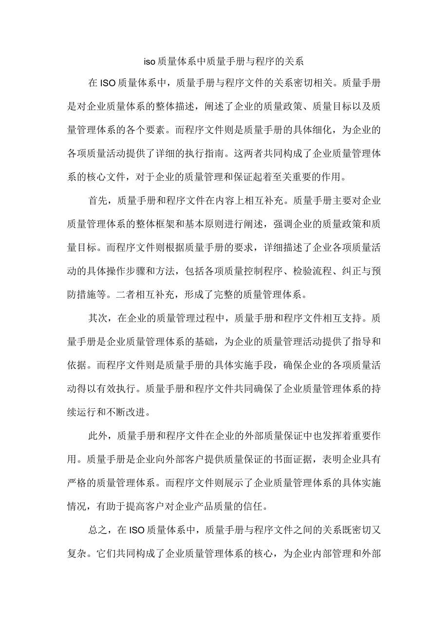 iso质量体系中质量手册与程序的关系.docx_第1页