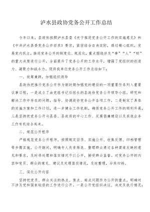泸水县政协党务公开工作总结.docx