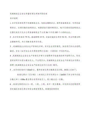 机械制造企业安全质量标准化考核评级标准考评说明.docx