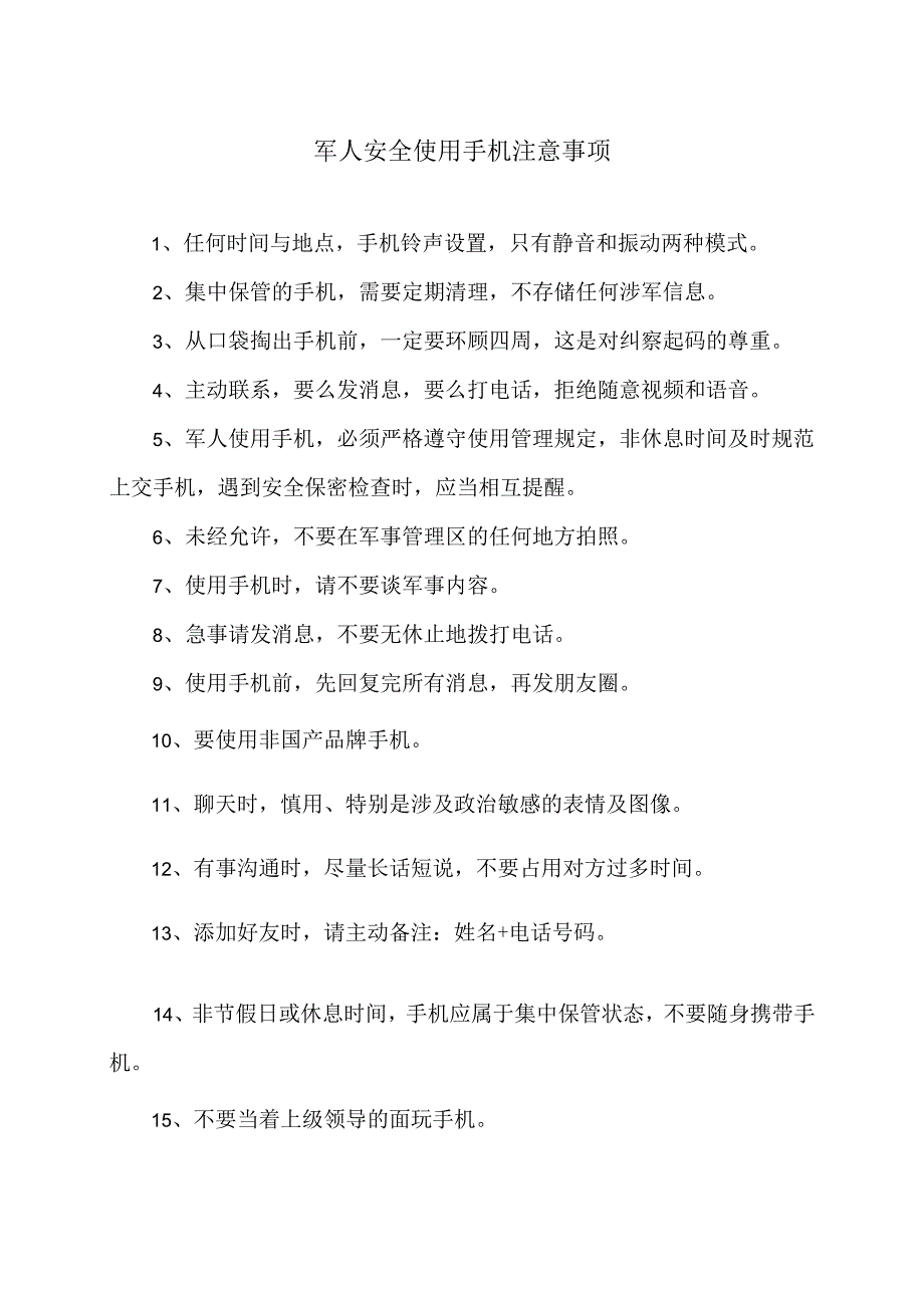 军人安全使用手机注意事项（2024年）.docx_第1页