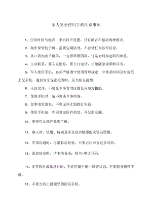 军人安全使用手机注意事项（2024年）.docx