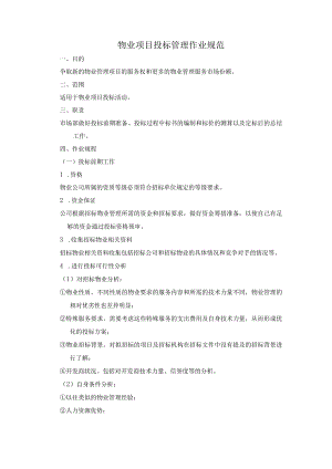 物业项目投标管理作业规范.docx