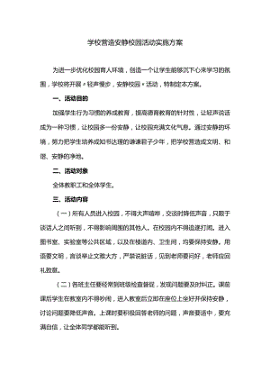 学校营造安静校园活动实施方案.docx