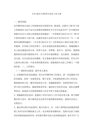 少先队工作计划总结.docx