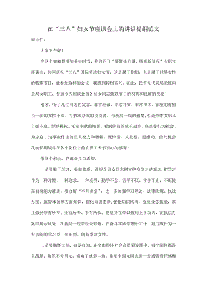 在“三八”妇女节座谈会上的讲话提纲范文.docx