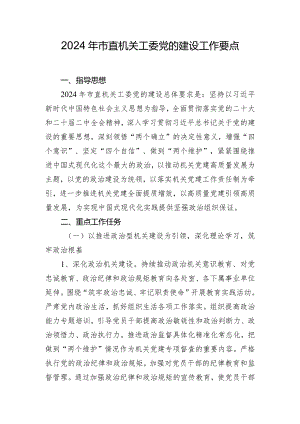 2024年市直机关工委党的建设工作要点.docx