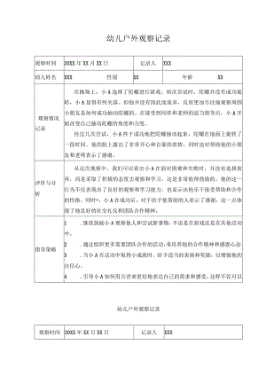 幼儿户外观察记录.docx