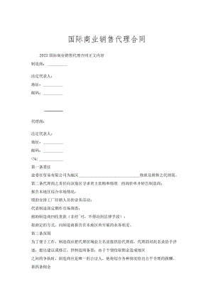 国际商业销售代理合同_1.docx