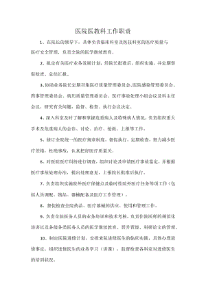 医院医教科工作职责.docx