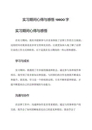 实习期间心得与感悟10000字.docx