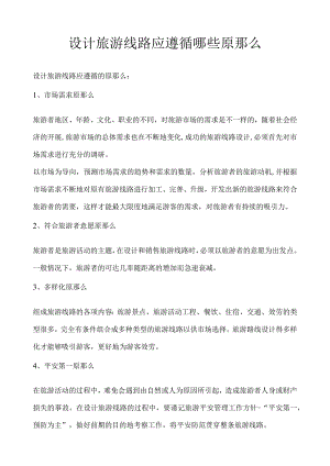 设计旅游线路应遵循哪些原则.docx
