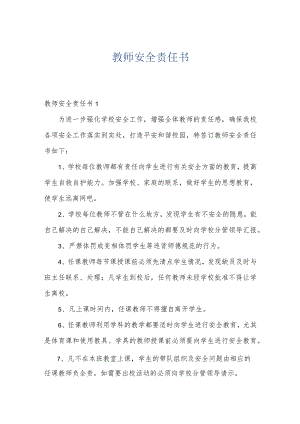 教师安全责任书.docx