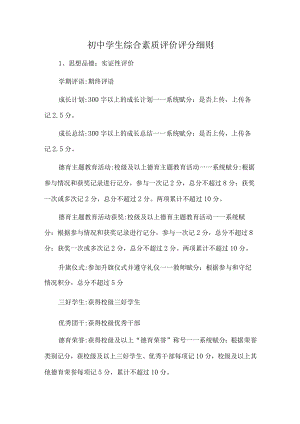 初中学生综合素质评价评分细则.docx