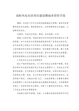 浅析风电光伏项目建设期成本管控手段.docx