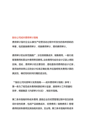 股份公司成本费用审计指南.docx