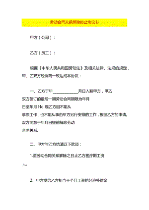 劳动合同关系解除终止协议书.docx