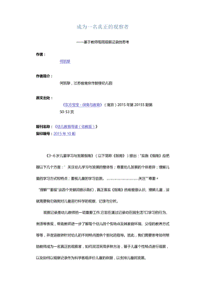 成为一名真正的观察者-——基于教师每周观察记录的思考.docx