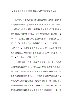 X住房和城乡建设实施旧城区改造工作新亮点总结.docx