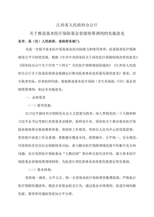 江西省关于推进基本医疗保险基金省级统筹调剂的实施意见（2024年）.docx