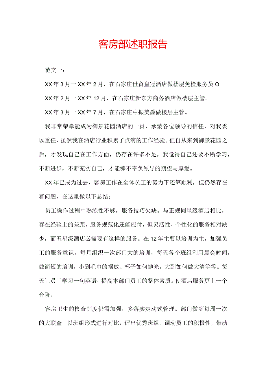 客房部述职报告.docx_第1页