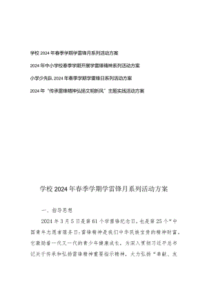 2024年中小学校春季学期开展学雷锋精神系列活动方案4篇.docx